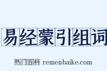 易经蒙引组词是什么意思的图片